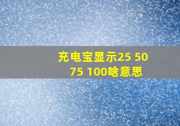 充电宝显示25 50 75 100啥意思